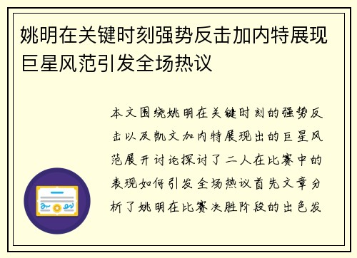 姚明在关键时刻强势反击加内特展现巨星风范引发全场热议