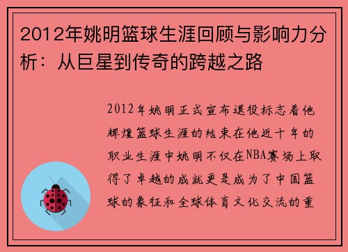 2012年姚明篮球生涯回顾与影响力分析：从巨星到传奇的跨越之路