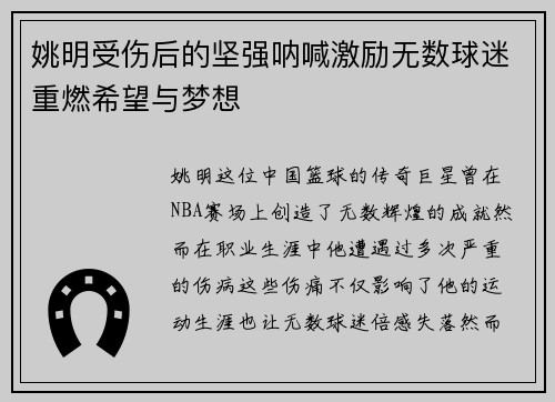 姚明受伤后的坚强呐喊激励无数球迷重燃希望与梦想